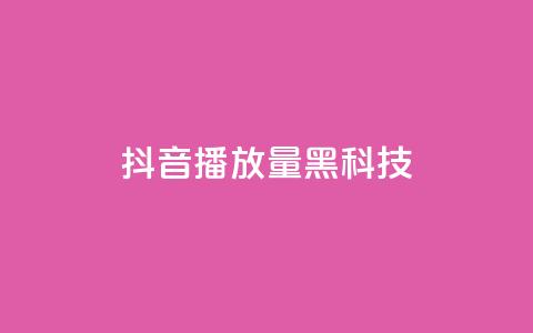 抖音播放量黑科技app,qq动态点赞数怎么变多 - 快手流量推广网站 QQ空间点赞一分钱一万赞 第1张 抖音播放量黑科技app,qq动态点赞数怎么变多 - 快手流量推广网站 QQ空间点赞一分钱一万赞 第1张