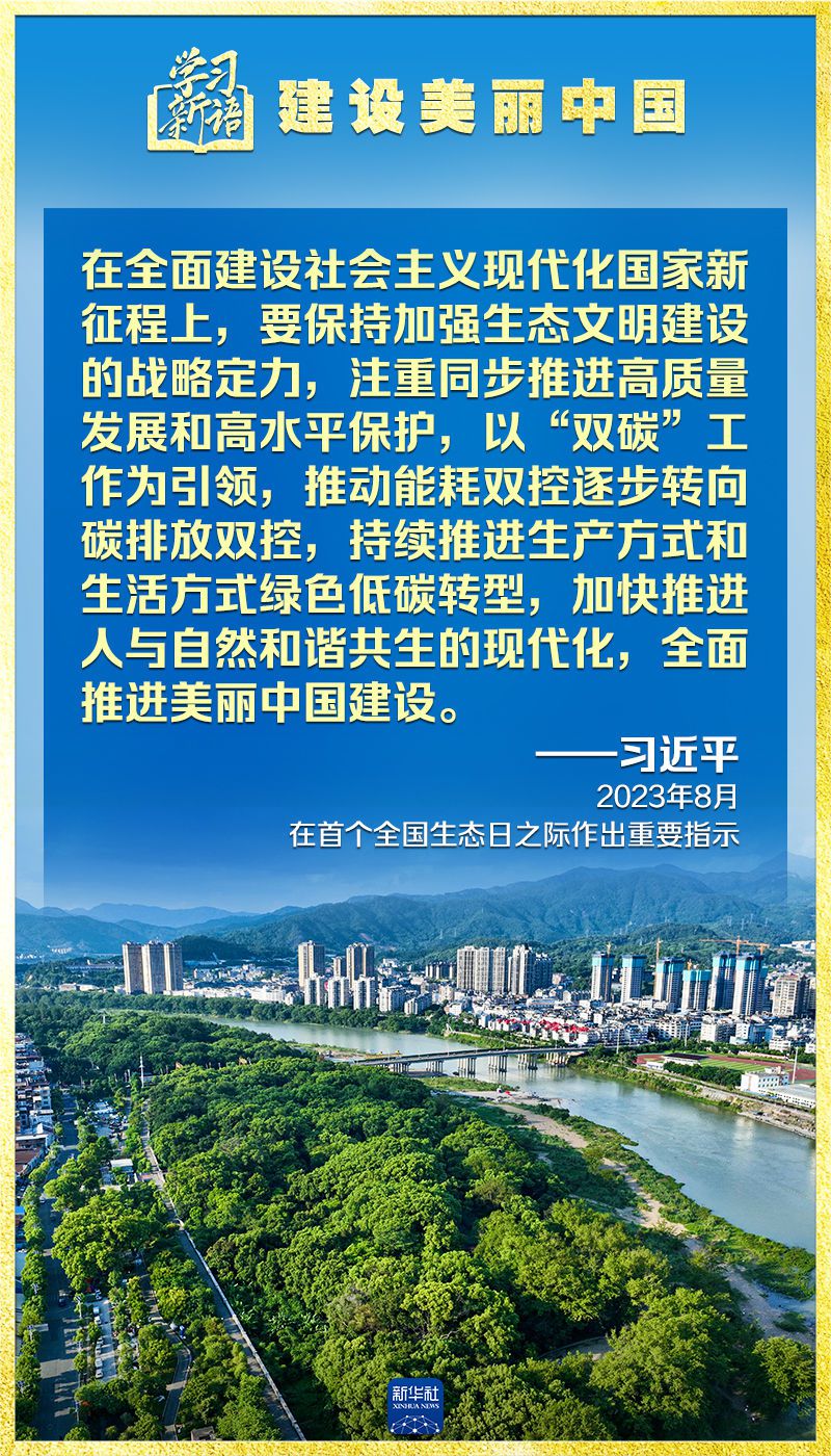 学习新语｜领悟“七个聚焦”：建设美丽中国  第5张