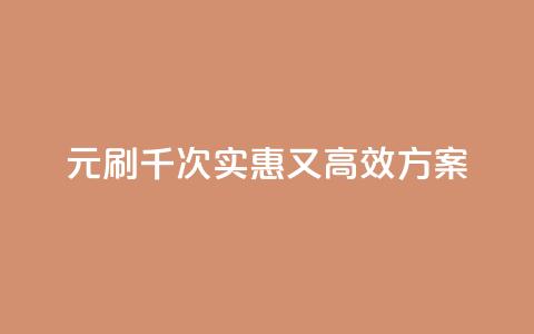 0.01元刷千次：实惠又高效SEO方案  第1张