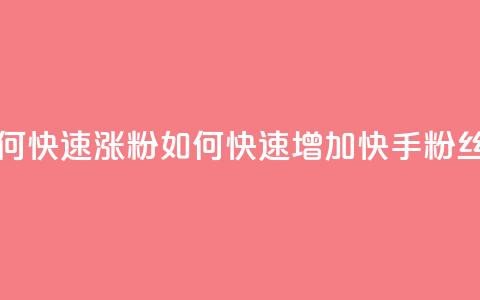 快手粉丝如何快速涨粉 - 如何快速增加快手粉丝数量~ 第1张 快手粉丝如何快速涨粉 - 如何快速增加快手粉丝数量~ 第1张