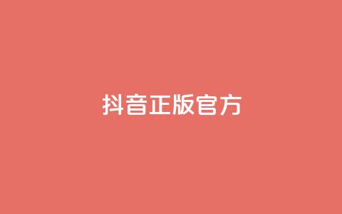 抖音正版官方 - 抖音官方正版全新体验与功能揭秘~ 第1张 抖音正版官方 - 抖音官方正版全新体验与功能揭秘~ 第1张