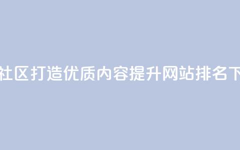 卡盟社区：打造优质SEO内容，提升网站排名  第1张