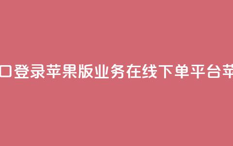 qq业务在线下单平台入口登录苹果版 - QQ业务在线下单平台苹果版登录入口。  第1张
