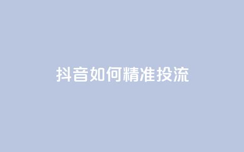 抖音如何精准投流,自助下单24小时平台最便宜 - 卡盟一手货源网站手游 抖音如何苹果1比10充值  第1张 抖音如何精准投流,自助下单24小时平台最便宜 - 卡盟一手货源网站手游 抖音如何苹果1比10充值  第1张