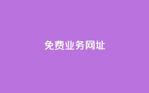 ks免费业务网址,抖音点赞免费24小时在线 - 全网最低价业务平台快手业务 24小时在线自助卡盟  第1张