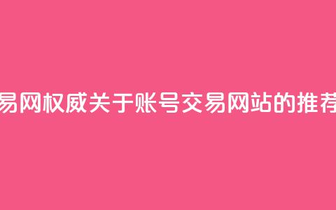 ks账号交易网(权威关于ks账号交易网站的推荐)  第1张