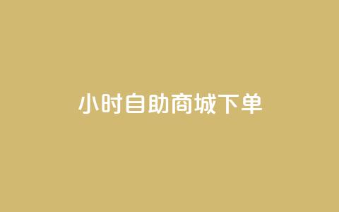 24小时自助商城下单,快手粉丝如何快速涨到1万 - 全网业务自助下单商城 拼多多怎么刷销量晒图  第1张