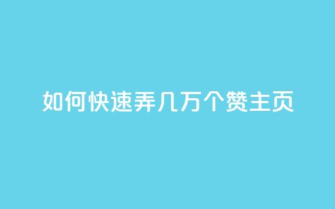 qq如何快速弄几万个赞主页,卡盟排行榜网站 - 免费领取快手10个双击 抖音平台75级有多少人  第1张 qq如何快速弄几万个赞主页,卡盟排行榜网站 - 免费领取快手10个双击 抖音平台75级有多少人  第1张