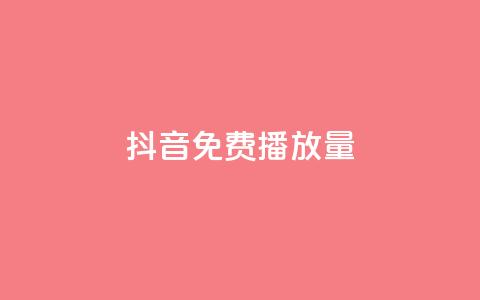 抖音免费10000播放量,卡盟低价自助下单秒到 - dnf卡盟24小时自动发卡平台 抖音钻石充值官网入口苹果 第1张 抖音免费10000播放量,卡盟低价自助下单秒到 - dnf卡盟24小时自动发卡平台 抖音钻石充值官网入口苹果 第1张