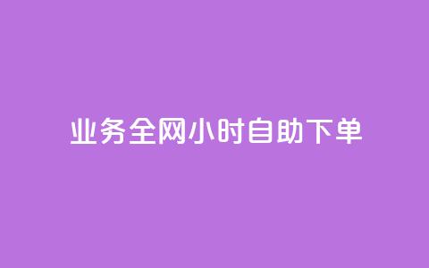 qq业务全网24小时自助下单2024,ks点赞低价商城0.01 - 24小时在线回收快手号 抖音快手交易平台  第1张
