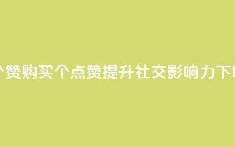 1买100个赞 - 购买100个点赞:提升社交影响力~ 第1张 1买100个赞 - 购买100个点赞:提升社交影响力~ 第1张