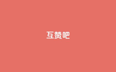 QQ互赞吧,全网最低价辅助发卡网 - 拼多多无限助力神器免费 云赞多多助手怎么修改销量  第1张 QQ互赞吧,全网最低价辅助发卡网 - 拼多多无限助力神器免费 云赞多多助手怎么修改销量  第1张
