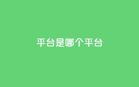 ks平台是哪个平台,抖音推广24小时自助平台 - dy下单平台-ks-dy-稳定下单平台-超低价平台 ks业务在线下单平台  第1张 ks平台是哪个平台,抖音推广24小时自助平台 - dy下单平台-ks-dy-稳定下单平台-超低价平台 ks业务在线下单平台  第1张