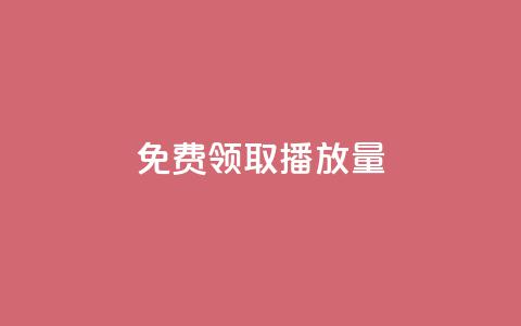免费领取10000播放量,快手一分钟500赞软件下载 - 拼多多黑科技引流推广神器 拼多多要砍多少次才能成功  第1张 免费领取10000播放量,快手一分钟500赞软件下载 - 拼多多黑科技引流推广神器 拼多多要砍多少次才能成功  第1张