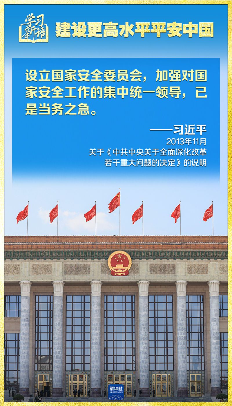 学习新语｜领悟“七个聚焦	”：建设更高水平平安中国  第17张