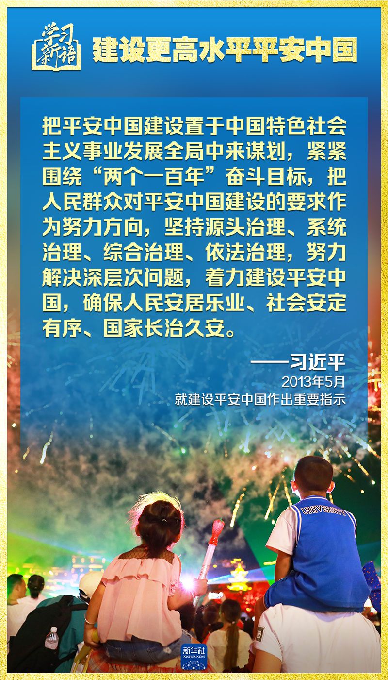 学习新语｜领悟“七个聚焦	”：建设更高水平平安中国  第18张