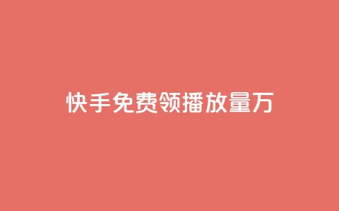 快手免费领播放量1万 - 彩虹云市场  第1张 快手免费领播放量1万 - 彩虹云市场  第1张