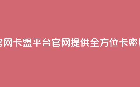 卡盟平台官网(卡盟平台官网:提供全方位卡密服务) 第1张 卡盟平台官网(卡盟平台官网:提供全方位卡密服务) 第1张
