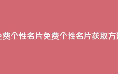 qq免费个性名片(免费个性QQ名片获取方法)  第1张