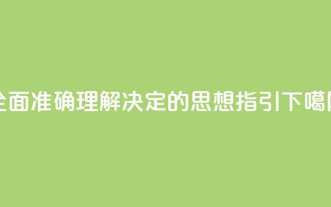 全面准确理解《决定》的思想指引 第1张 全面准确理解《决定》的思想指引 第1张