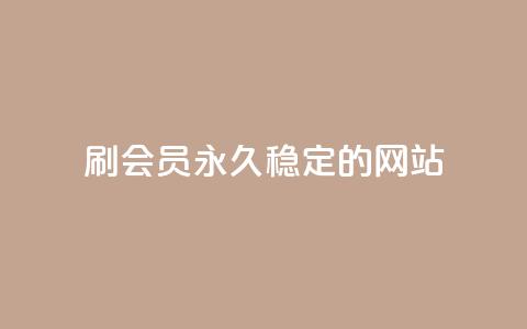 刷会员永久稳定的网站,网红商城在线下单 - pubg卡密自助下单全网最便宜 qq说说赞低价下单  第1张 刷会员永久稳定的网站,网红商城在线下单 - pubg卡密自助下单全网最便宜 qq说说赞低价下单  第1张