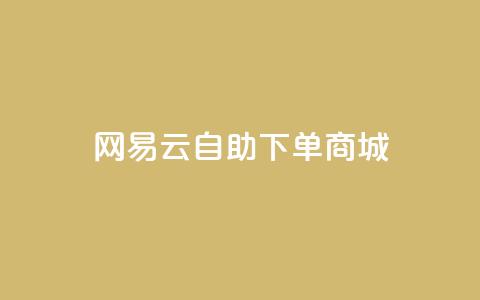 网易云24h自助下单商城,免费领取10000快手播放量 - qq业务代理平台 抖音获取10000赞  第1张