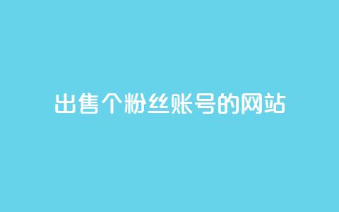 出售1000个粉丝账号的网站-最佳选择  第1张 出售1000个粉丝账号的网站-最佳选择  第1张