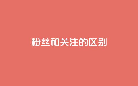 粉丝和关注的区别,免费业务自助下单网站 - qq空间说说赞点赞免费 快手评论区点赞下单 第1张 粉丝和关注的区别,免费业务自助下单网站 - qq空间说说赞点赞免费 快手评论区点赞下单 第1张
