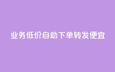 dy业务低价自助下单转发便宜,qq空间视频浏览次数怎么算 - 每天发评论挣钱 快手浏览下单  第1张