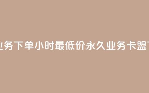 抖音业务下单24小时最低价 - 永久QQ业务卡盟  第1张 抖音业务下单24小时最低价 - 永久QQ业务卡盟  第1张