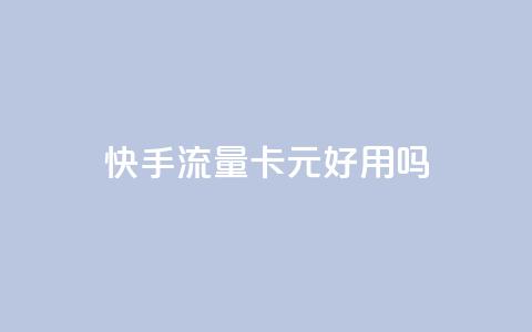 快手流量卡19元好用吗,黑科技激活码商城 - qq空间访客量 快手1元1万播放量软件  第1张