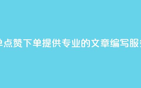 点赞下单 - 点赞下单!提供专业的SEO文章编写服务!~ 第1张 点赞下单 - 点赞下单!提供专业的SEO文章编写服务!~ 第1张