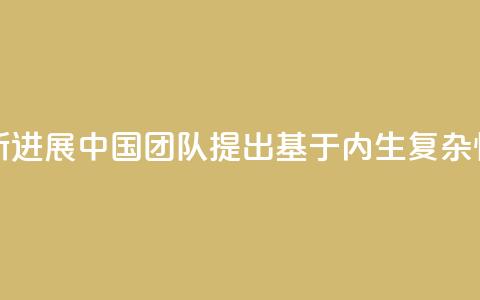 人工智能研究新进展 中国团队提出“基于内生复杂性”类脑计算方法  第1张