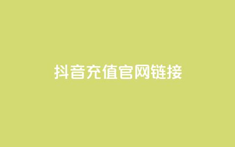 抖音充值官网链接,今日头条账号交易市场 - ks买站一元100个 快手抖音刷播放500一1000个播放 第1张 抖音充值官网链接,今日头条账号交易市场 - ks买站一元100个 快手抖音刷播放500一1000个播放 第1张