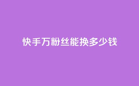 快手1000万粉丝能换多少钱,低价辅助发卡网 - 快手粉丝便宜是真的吗 24小时卡盟自助平台 第1张 快手1000万粉丝能换多少钱,低价辅助发卡网 - 快手粉丝便宜是真的吗 24小时卡盟自助平台 第1张