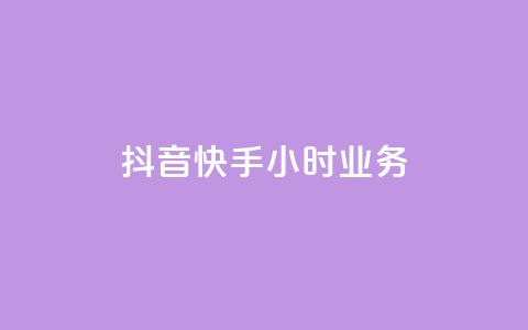 抖音快手24小时业务,小红书点赞任务悬赏app - 抖音业务低价业务平台飞速粉 一块钱买快手100个赞  第1张 抖音快手24小时业务,小红书点赞任务悬赏app - 抖音业务低价业务平台飞速粉 一块钱买快手100个赞  第1张