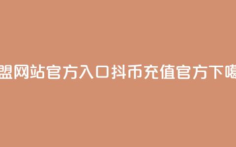 卡盟网站官方入口 - 抖币充值官方  第1张 卡盟网站官方入口 - 抖币充值官方  第1张