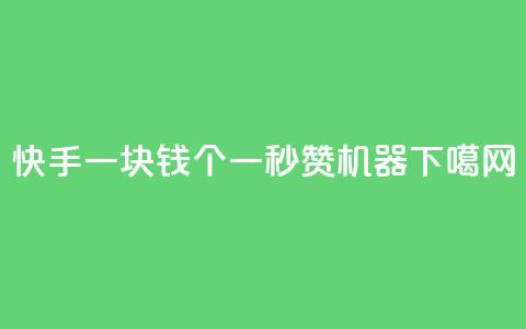 快手一块钱100个 - 一秒10000赞机器  第1张 快手一块钱100个 - 一秒10000赞机器  第1张