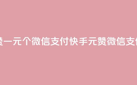快手点赞一元100个微信支付(快手1元100赞微信支付)  第1张 快手点赞一元100个微信支付(快手1元100赞微信支付)  第1张