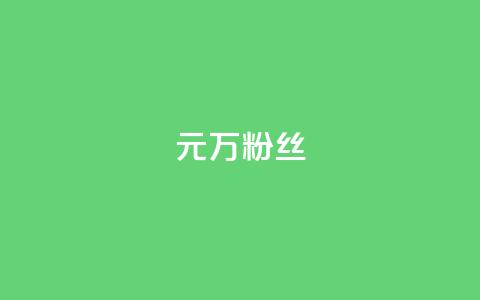 1元3万粉丝,抖音如何涨精准粉 - 抖音播放自助平台 qq业务  第1张 1元3万粉丝,抖音如何涨精准粉 - 抖音播放自助平台 qq业务  第1张