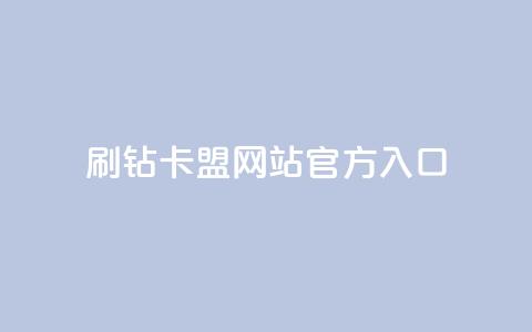 刷钻卡盟网站官方入口,抖音粉丝特价 - b站粉丝一元1000个活粉 快手热门推广  第1张