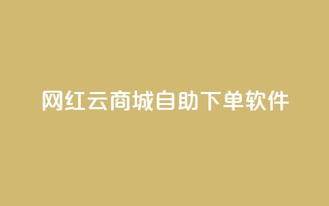 网红云商城自助下单软件,ks业务下单平台便宜 - 风速云商城24小时自助下单 刷快手打call亲密度  第1张