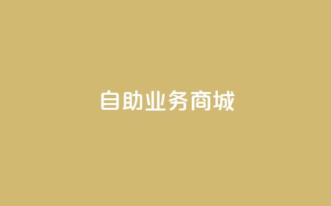 自助业务商城dy,彩虹云商城 - 全网最便宜qq24小时自助下单平台 全网最第一卡盟平台 第1张 自助业务商城dy,彩虹云商城 - 全网最便宜qq24小时自助下单平台 全网最第一卡盟平台 第1张