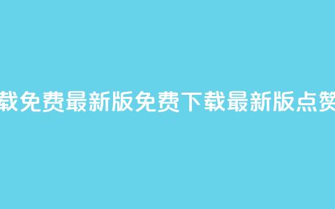 qq点赞软件下载免费最新版(免费下载最新版QQ点赞软件)  第1张 qq点赞软件下载免费最新版(免费下载最新版QQ点赞软件)  第1张