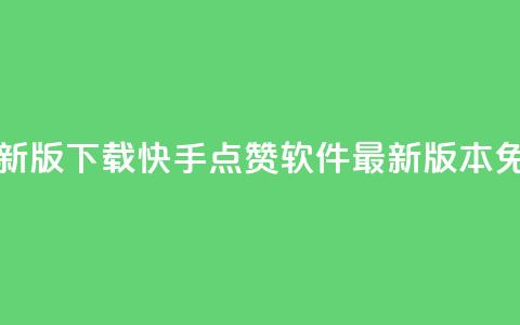快手点赞软件新版下载 - 快手点赞软件最新版本免费下载! 第1张 快手点赞软件新版下载 - 快手点赞软件最新版本免费下载! 第1张