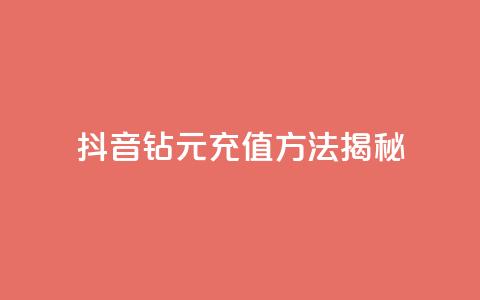 抖音63钻9元充值方法揭秘 第1张 抖音63钻9元充值方法揭秘 第1张