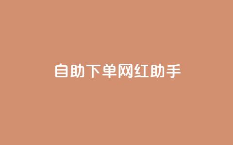 自助下单网红助手,qq业务自助商城 - 全民k歌刷收听量手机版 ks恋人亲密度自助下单  第1张