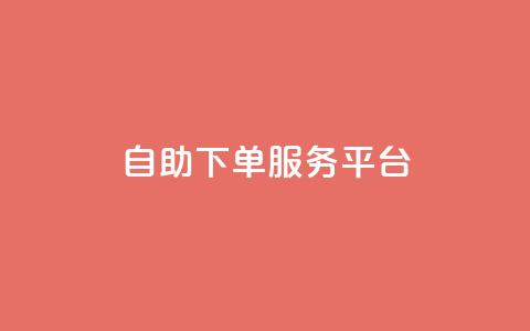ks自助下单服务平台,抖音业务下单24小时便宜 - ks一键清理关注 抖音4万火力是多少钱  第1张