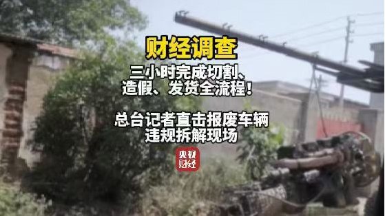 央视曝光报废汽车黑产链：三小时完成发动机切割、造假	、发货全流程  第3张