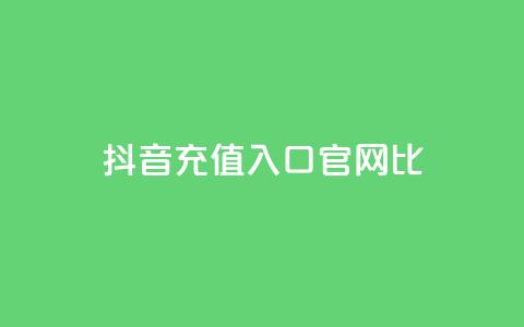 抖音ios充值入口官网1比1 - 抖音官网1比1 IOS充值入口完全指南! 第1张 抖音ios充值入口官网1比1 - 抖音官网1比1 IOS充值入口完全指南! 第1张